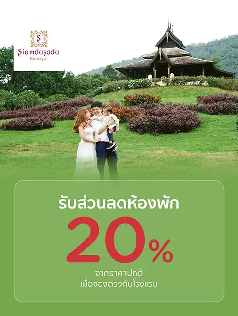 Siamdasada - เขาใหญ่