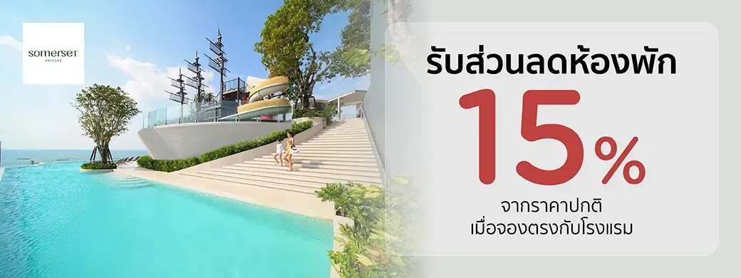 โปรโมชั่นที่ Somerset Pattaya เฉพาะบัตรเครดิต KTC