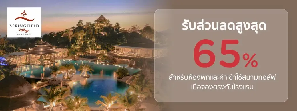 โปรโมชั่นที่ Springfield Village Golf & Spa กับบัตรเครดิต KTC
