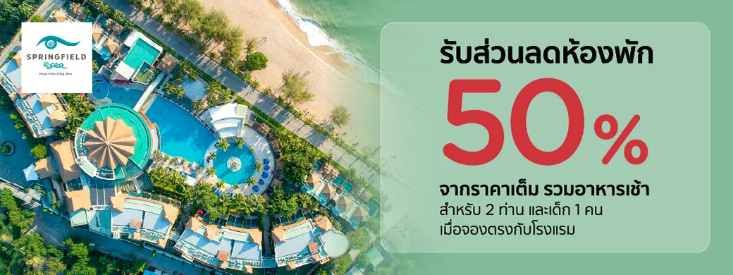โปรโมชั่นที่ Springfield @ Sea Resort & Spa เฉพาะบัตรเครดิต KTC เท่านั้น