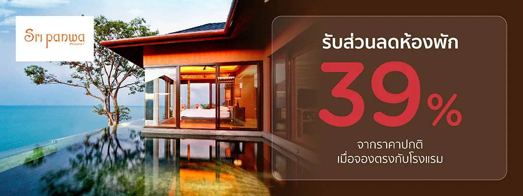 โปรโมชั่นที่ Sri Panwa Phuket Luxury Pool Villa Hotel กับบัตรเครดิต KTC
