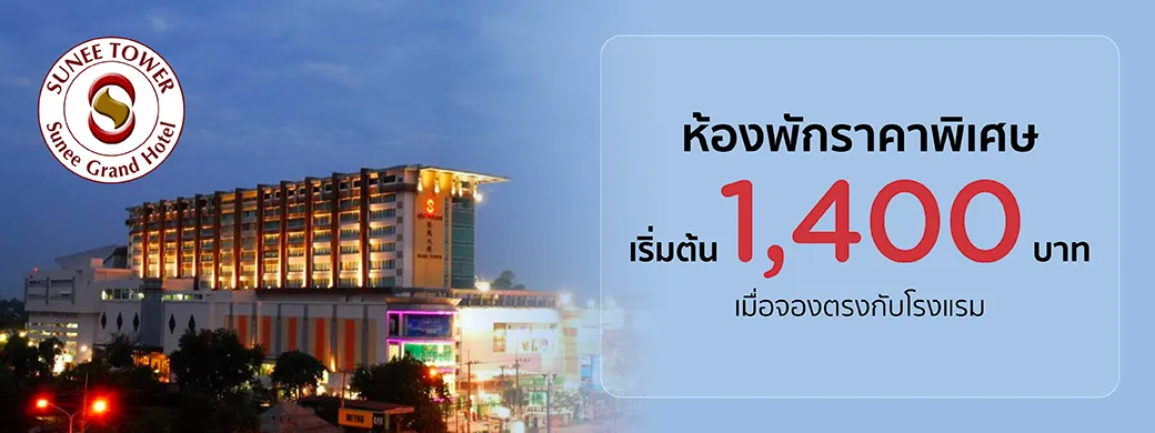 โปรโมชั่น Sunee Grand Hotel and Convention Center พิเศษเฉพาะบัตรเครดิต KTC