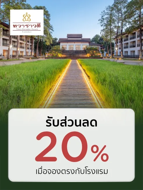 ทวาราวดี รีสอร์ท ปราจีนบุรี