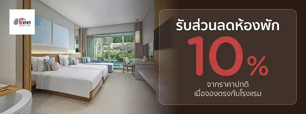 โปรโมชั่นที่ โรงแรม The Kee Resort & Spa, Phuket เฉพาะบัตรเครดิต KTC เท่านั้น