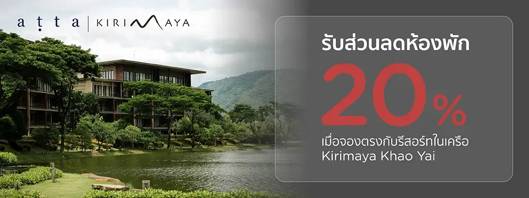 โปรโมชั่น รีสอร์ทในเครือ Kirimaya Khao Yai เฉพาะบัตรเครดิต KTC