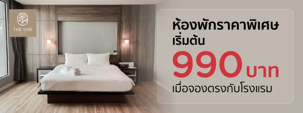โปรโมชั่นที่โรงแรม The One Hotel Bueng Kan เฉพาะบัตรเครดิต KTC เท่านั้น