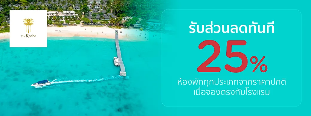โปรโมชั่นที่ The Racha, Phuket (MICHELIN Key) เฉพาะบัตรเครดิต KTC