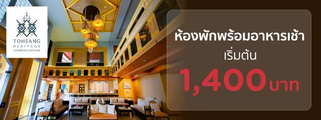 โปรโมชั่นที่โรงแรม Tohsang Heritage Ubonratchathani Hotel กับบัตรเครดิต KTC
