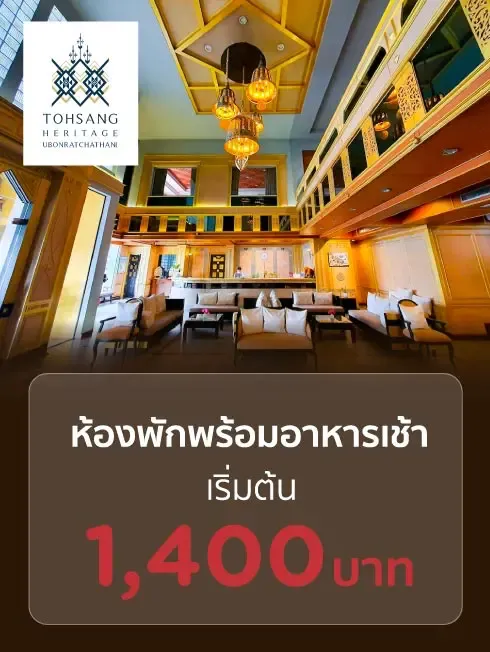 โปรโมชั่นที่โรงแรม Tohsang Heritage Ubonratchathani Hotel กับบัตรเครดิต KTC
