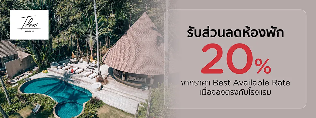 โปรโมชั่นที่ Tolani Hotels เฉพาะบัตรเครดิต KTC เท่านั้น