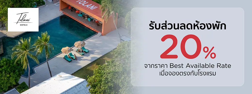 โปรโมชั่นที่ Tolani Hotels เฉพาะบัตรเครดิต KTC เท่านั้น