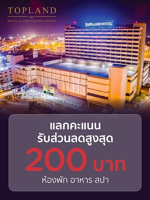 โรงแรม ท็อปแลนด์ แอนด์ คอนเวนชั่น เซ็นเตอร์ พิษณุโลก
