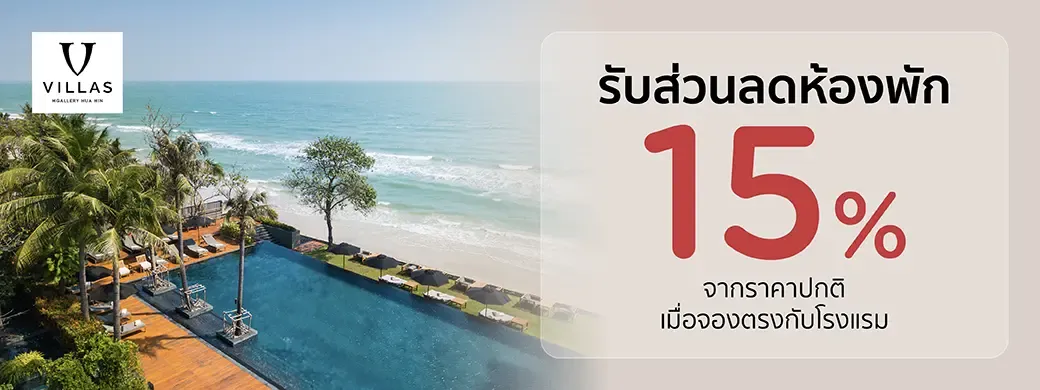 โปรโมชั่นที่ V Villas Hua Hin - MGallery Collection เฉพาะบัตรเครดิต KTC เท่านั้น