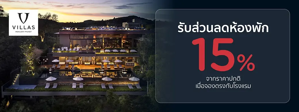 โปรโมชั่นที่ V Villas Phuket - MGallery Collection เฉพาะบัตรเครดิต KTC เท่านั้น