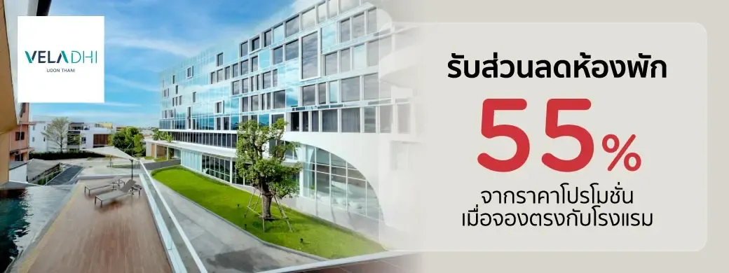 โปรโมชั่นที่ โรงแรมเวลาดี อุดรธานี รับส่วนลดห้องพัก 55% กับบัตรเครดิต KTC
