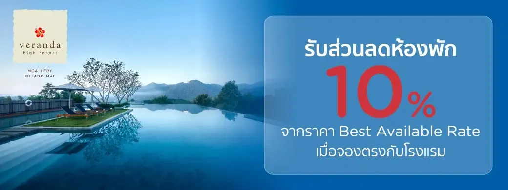 โปรโมชั่นที่ Veranda High Resort Chiang Mai - Mgallery Collection กับบัตรเครดิต KTC