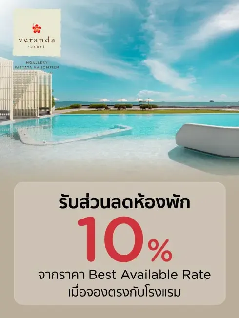 โปรโมชั่นที่ Veranda Resort Pattaya Na Jomtien - Mgallery Collection กับบัตรเครดิต KTC