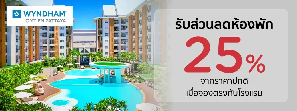 โปรโมชั่น Wyndham Jomtien Pattaya พิเศษเฉพาะบัตรเครดิต KTC