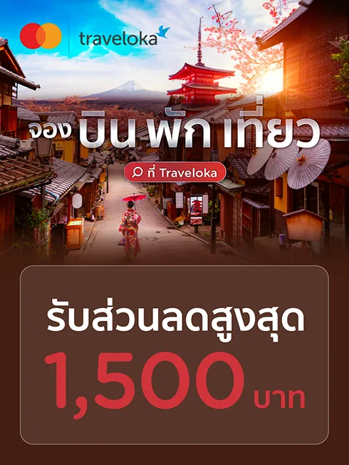 โปรโมชั่น Traveloka กับบัตรเครดิต KTC Mastercard