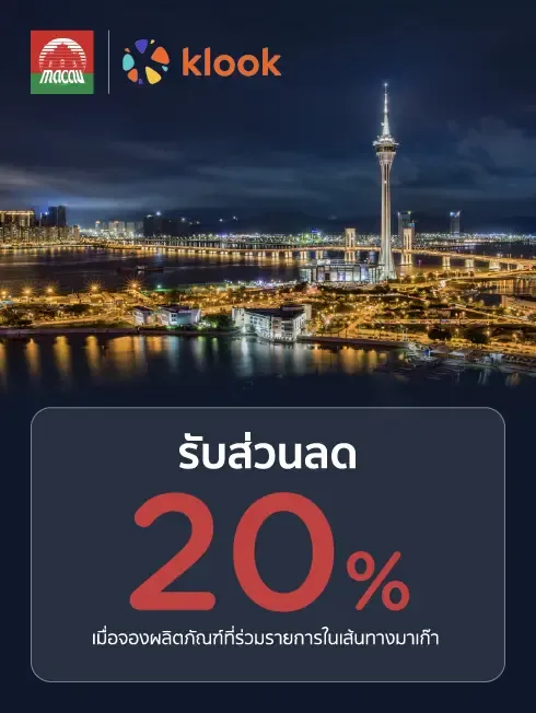 Klook เส้นทางมาเก๊า
