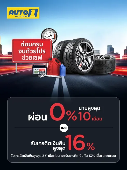 โปรโมชั่น เปลี่ยนยาง และทุกงานบริการ ที่ศูนย์บริการ Auto1 กับบัตรเครดิต KTC