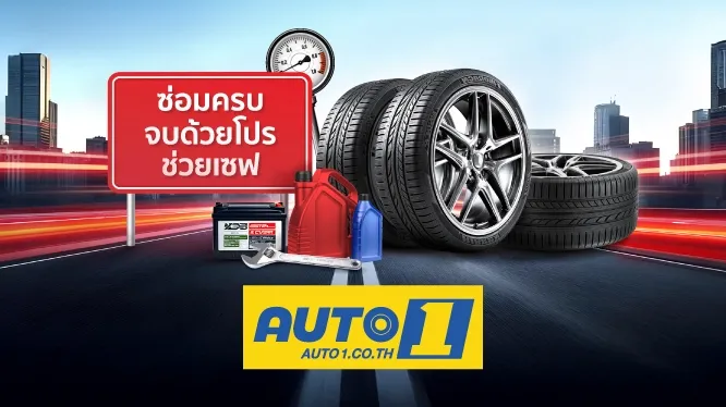 โปรโมชั่น เปลี่ยนยาง และทุกงานบริการ ที่ศูนย์บริการ Auto1 กับบัตรเครดิต KTC