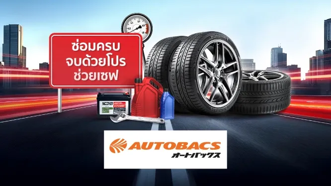 โปรโมชั่น Autobacs 2569 เปลี่ยนยาง ผ่อน 0% นานสูงสุด 10 เดือน กับบัตรเครดิต KTC