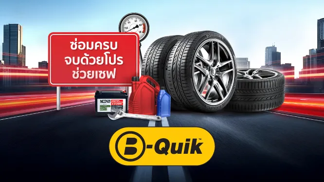 โปรโมชั่น B-Quik 2569 เปลี่ยนยาง ผ่อน 0% นานสูงสุด 10 เดือน กับบัตรเครดิต KTC