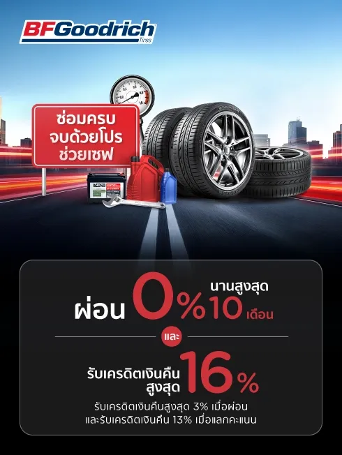 โปรโมชั่น BFGoodrich กับบัตรเครดิต KTC
