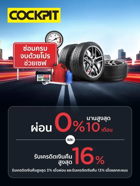 โปรโมชั่น เปลี่ยนยาง และทุกงานบริการ ที่ศูนย์บริการรถยนต์ Cockpit กับบัตรเครดิต KTC