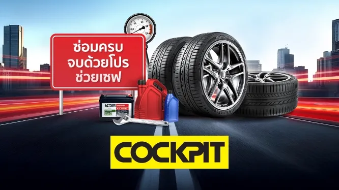 โปรโมชั่น เปลี่ยนยาง และทุกงานบริการ ที่ศูนย์บริการรถยนต์ Cockpit กับบัตรเครดิต KTC