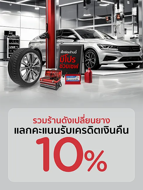 โปรโมชั่น รวมร้านดังเปลี่ยนยาง กับบัตรเครดิต KTC
