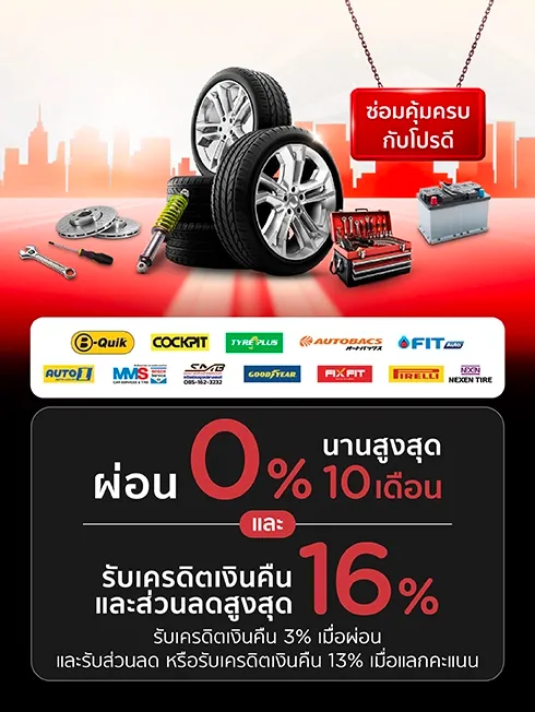 ดูแลรถให้คืนคุ้ม โปรโมชั่นที่ศูนย์บริการรถยนต์ครบวงจร และร้านค้าตัวแทนจำหน่ายยางรถยนต์ กับบัตรเครดิต KTC ดูแลรถให้คืนคุ้ม โปรโมชั่นที่ศูนย์บริการรถยนต์ครบวงจร และร้านค้าตัวแทนจำหน่ายยางรถยนต์ กับบัตรเครดิต KTC