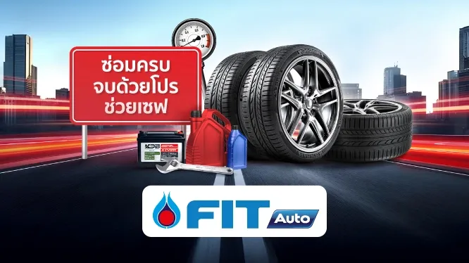 โปรโมชั่น เปลี่ยนยาง และทุกงานบริการ ที่ศูนย์บริการรถยนต์ FIT AUTO กับบัตรเครดิต KTC