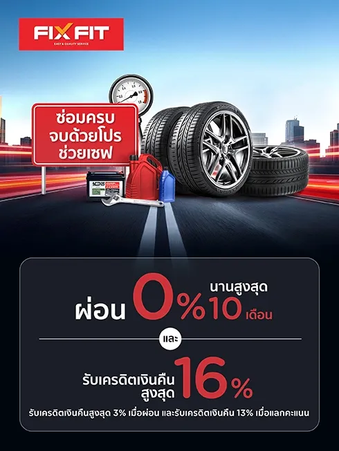 โปรโมชั่น เปลี่ยนยาง และทุกงานบริการ ที่ศูนย์บริการ FIX FIT กับบัตรเครดิต KTC