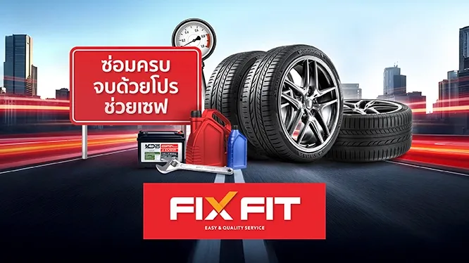 โปรโมชั่น เปลี่ยนยาง และทุกงานบริการ ที่ศูนย์บริการ FIX FIT กับบัตรเครดิต KTC