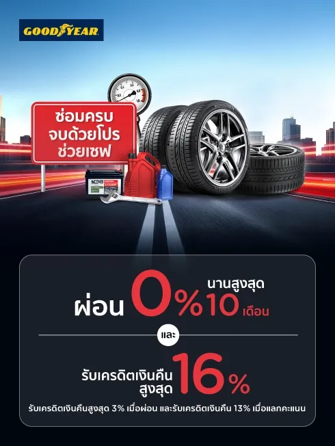 ศูนย์บริการรถยนต์ Goodyear