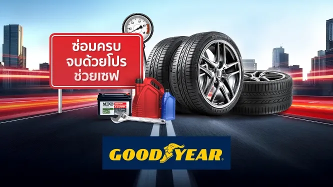 โปรโมชั่น ที่ตัวแทนจำหน่ายยาง GOODYEAR กับบัตรเครดิต KTC