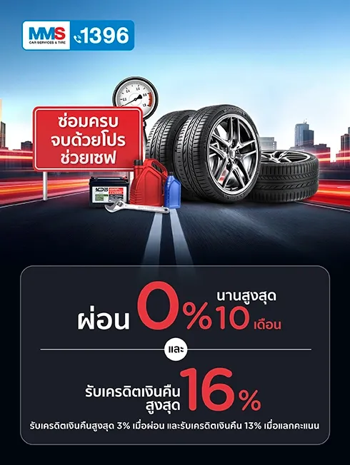 โปรโมชั่น เปลี่ยนยาง และทุกงานบริการ ที่ศูนย์บริการรถยนต์ MMS BOSCH กับบัตรเครดิต KTC