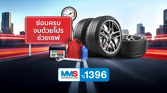 โปรโมชั่น เปลี่ยนยาง และทุกงานบริการ ที่ศูนย์บริการรถยนต์ MMS BOSCH กับบัตรเครดิต KTC