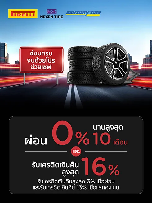 โปรโมชั่น PIRELLI&NEXEN Tire กับบัตรเครดิต KTC
