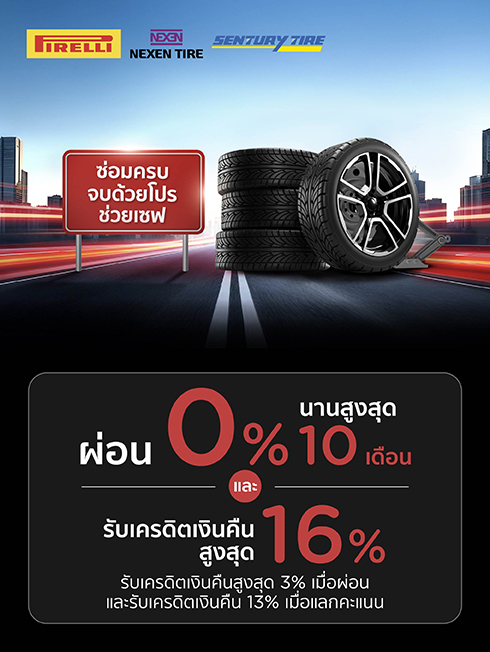 ตัวแทนจำหน่ายยาง PIRELLI&NEXEN Tire