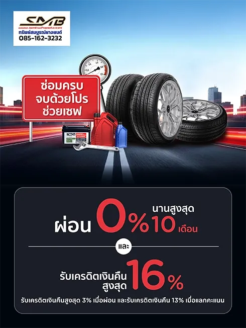 ศูนย์บริการรถยนต์ SMB Wheel