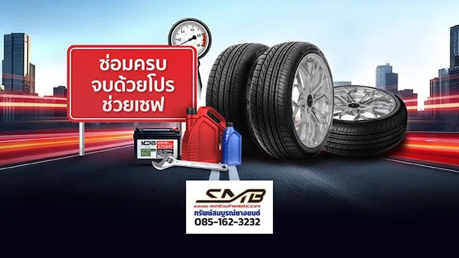 โปรโมชั่น เปลี่ยนยาง และทุกงานบริการ ที่ศูนย์บริการรถยนต์ทรัพย์สมบูรณ์ยางยนต์ กับบัตรเครดิต KTC