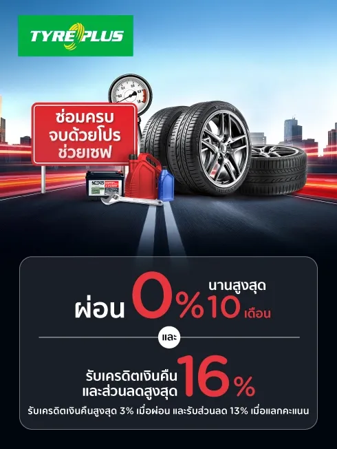 โปรโมชั่น เปลี่ยนยาง และทุกงานบริการ ที่ศูนย์บริการรถยนต์ TYREPLUS กับบัตรเครดิต KTC