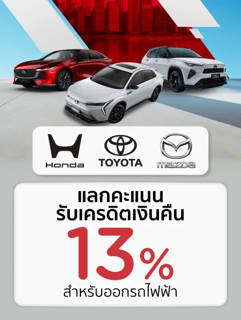 โปรโมชั่น ออกรถไฟฟ้าใหม่วันนี้ แลกคะแนนรับเครดิตเงินคืน 13% ที่โชว์รูมรถยนต์ที่ร่วมรายการ กับบัตรเครดิต KTC โปรโมชั่น ออกรถไฟฟ้าใหม่วันนี้ แลกคะแนนรับเครดิตเงินคืน 13% ที่โชว์รูมรถยนต์ที่ร่วมรายการ กับบัตรเครดิต KTC