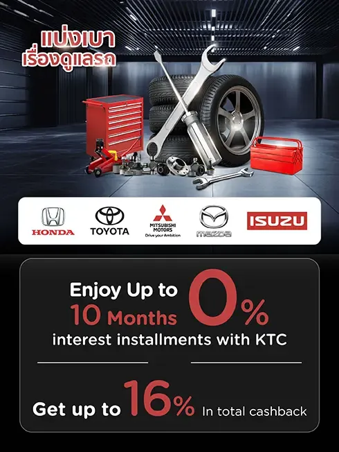 เคทีซี แบ่งเบาเรื่องดูแลรถ โปรโมชั่น ผ่อนชำระ 0% และ รับเครดิตเงินคืนรวมสูงสุด 16% กับบัตรเครดิต KTC