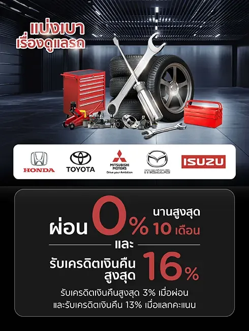 เคทีซี แบ่งเบาเรื่องดูแลรถ โปรโมชั่น ผ่อนชำระ 0% และ รับเครดิตเงินคืนรวมสูงสุด 16% กับบัตรเครดิต KTC