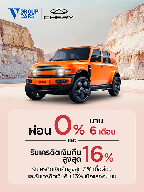 โชว์รูม Chery ในเครือ V Group Cars