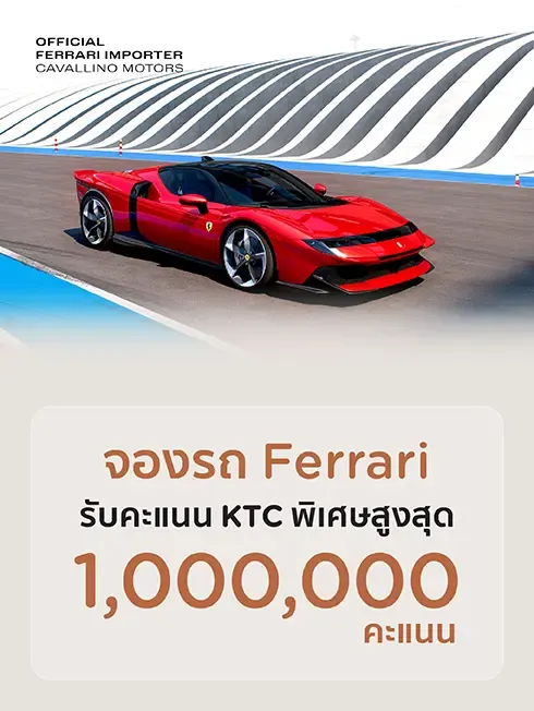 โปรโมชั่น จองรถ Ferrari รับคะเเนน KTC สูงสุด 1,000,000 คะเเนน กับบัตรเครดิต KTC
